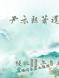 尹亦熙萧迟小说