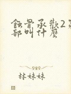 蚀骨承欢2第二部叫什么