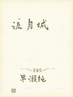 流月城