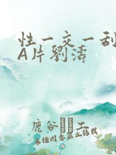 性一交一刮一伦A片刘涛