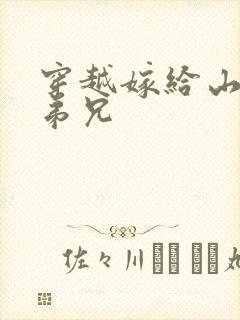 穿越嫁给山里多弟兄