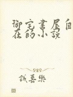 御宅书屋自由自在的小说