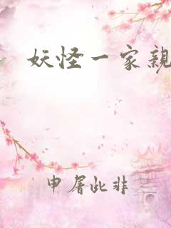 妖怪一家亲