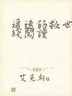 遥远的救世主在线阅读