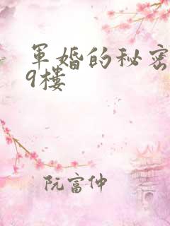 军婚的秘密 19楼