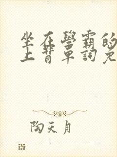 坐在学霸的棍子上背单词免费观看