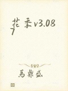 花季v3.087