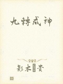 九转成神