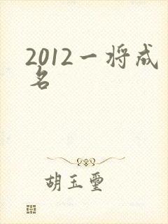 2012一将成名