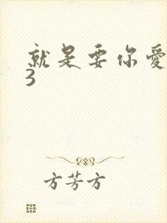 就是要你爱上我3