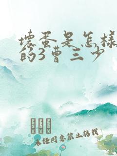 坏蛋是怎样炼成的3曹三少