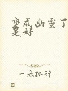 变成幽灵了如何是好