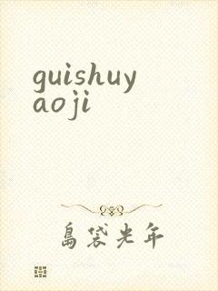 guishuyaoji