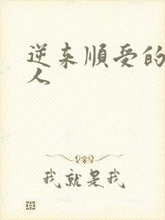 逆来顺受的小女人