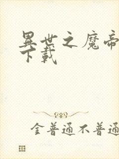 异世之魔帝邪尊下载