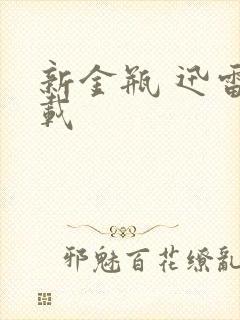 新金瓶 迅雷下载