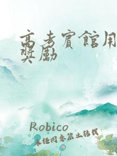 高考宾馆用身体奖励