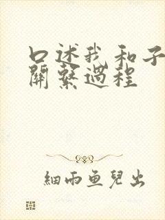 口述我和子的性关系过程