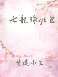 七龙珠gt目录