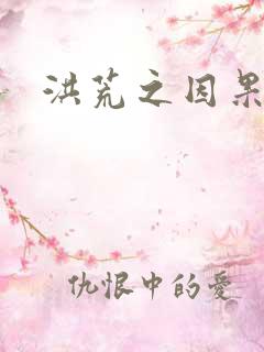 洪荒之因果缠身