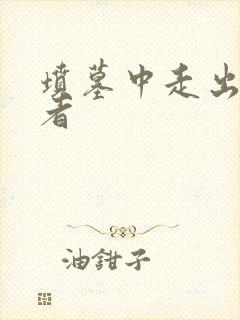 坟墓中走出的强者