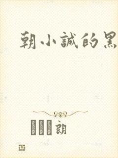 朝小诚的黑白