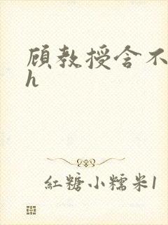 顾教授含不住了h