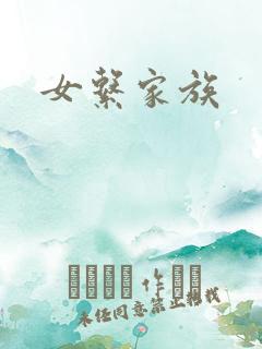 女系家族