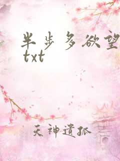 半步多欲望传说 txt