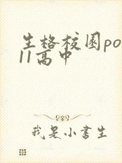 生格校园pop11高中