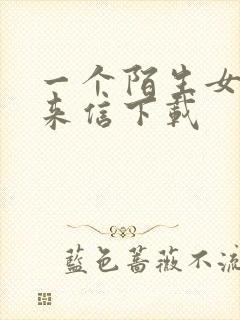 一个陌生女人的来信下载