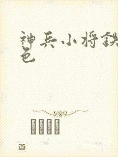 神兵小将铁心填色