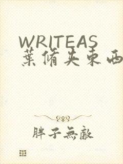WRITEAS叶修夹东西