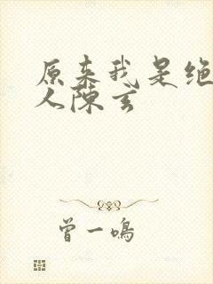 原来我是绝世高人陈玄