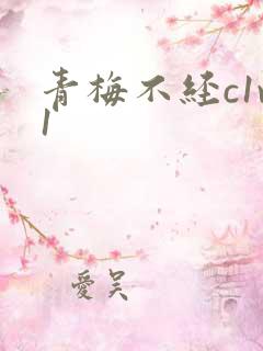 青梅不经c1v1