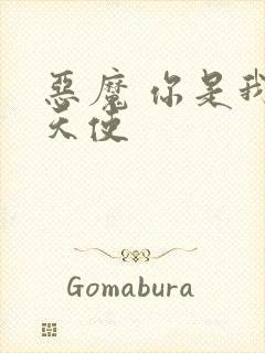 恶魔 你是我的天使