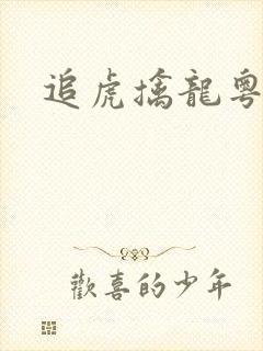 追虎擒龙粤语版