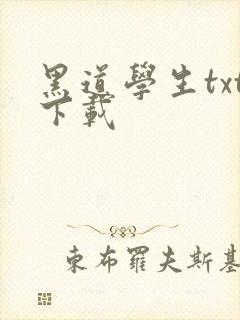 黑道学生txt下载