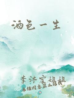 酒色一生