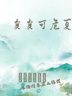 岌岌可危夏小正