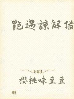 艳遇谅解备忘录