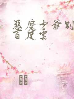 恶魔少爷别吻我百度云