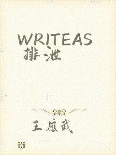 WRITEAS 排泄