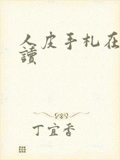 人皮手札在线阅读