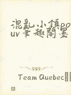 混乱小镇popuv笔趣阁墨寒