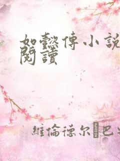 如懿传小说全文阅读