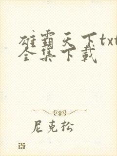 雄霸天下txt全集下载