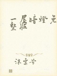 一屋暗灯免费完整版