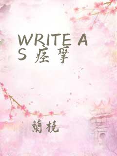 WRITE AS 痉挛