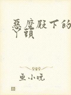 恶魔殿下的温柔丫头